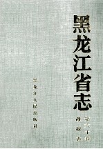 黑龙江省志 第60卷 政权志
