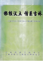根植沃土 情系吉林 吉林省杰出青年科学研究计划资助学者风采录