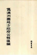 伪满洲国地方政府公报汇编 第9册