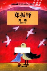 郑振铎 海燕
