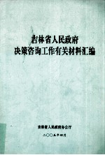 吉林省第十届人民代表大会常务委员会 公报2004 第13-15期 合订本
