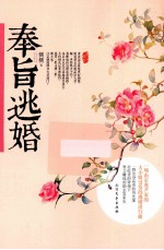 奉旨逃婚