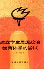 建立学生思想政治教育体系的尝试