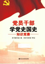 党员干部学党史国史知识竞赛