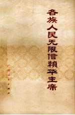 各族人民无限信赖华主席 通讯集