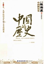 中国的历史 1