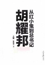 从红小鬼到总书记 胡耀邦 上