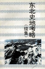 东北史地考略 续集