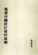 伪满洲国统计资料汇编 第14册