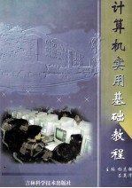 计算机实用基础教程