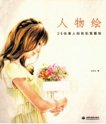人物绘 20位美人的色铅笔图绘