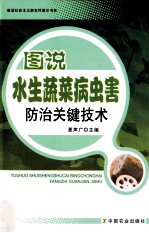 图说水生蔬菜病虫害防治关键技术