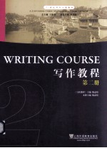 写作教程 第2册