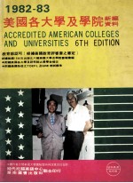 198283美国各大学及学院新编资料英汉对照