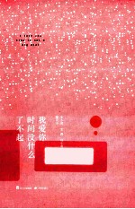 我爱你,时间没什么了不起