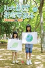 让大自然帮你带孩子 笨妈快乐玩教养