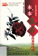 木本花卉的栽培 2
