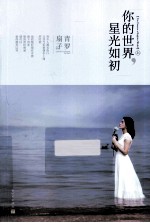 你的世界,星光如初 上