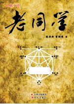 老同学 长篇小说