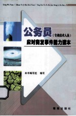 公务员(专业技术人员)应对突发事件能力读本