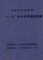 九台市林业发展“十一五”及中长期建设规划