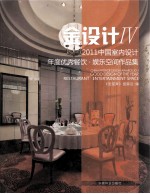 中国室内设计年度优秀 餐厅、娱乐空间作品集