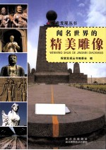 探索发现丛书 闻名世界的精美雕像