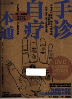 手诊自疗一本通
