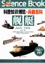 科普知识博览 兵器百科 舰艇 中国青少年最喜爱的科普书