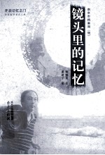 镜头里的记忆