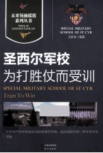 为打胜仗而受训 圣西尔军校