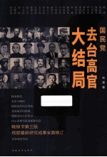 国民党去台高官大结局
