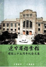 辽宁省档案馆 建馆二十五周年纪念文集 1960-1985