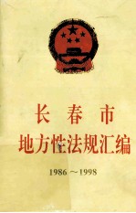 长春市地方性法规汇编 1986-1998