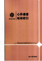 心怀感恩,砥砺前行