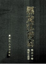 黑龙江省志建材工业卷 第30卷