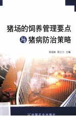 猪场的饲养管理要点与猪病防治策略