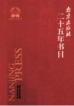 南京出版社二十五年书目 1988-2013