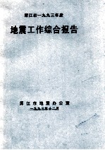 浑江市一九九三年度 地震工作综合报告