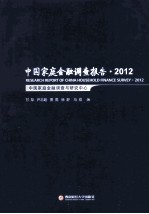 中国家庭金融调查报告 2012