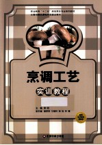 烹调工艺实训教程