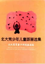 北大荒少年儿童版画选集 北大荒儿童少年版画选集