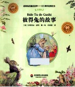 彼得兔的童话世界 彼得兔的故事 注音版