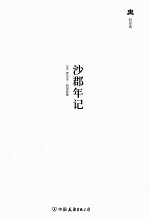 轻经典 沙郡年记