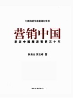 营销中国 亲历中国旅游营销三十年
