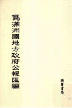 伪满洲国地方政府公报汇编 第13册