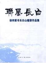 联墨长白 徐邦家书长白山楹联作品集