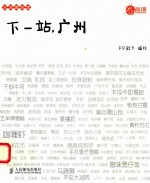下一站,广州