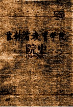 吉林省教育学院院史 1957-2007