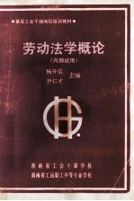 劳动法学概论(内部使用)